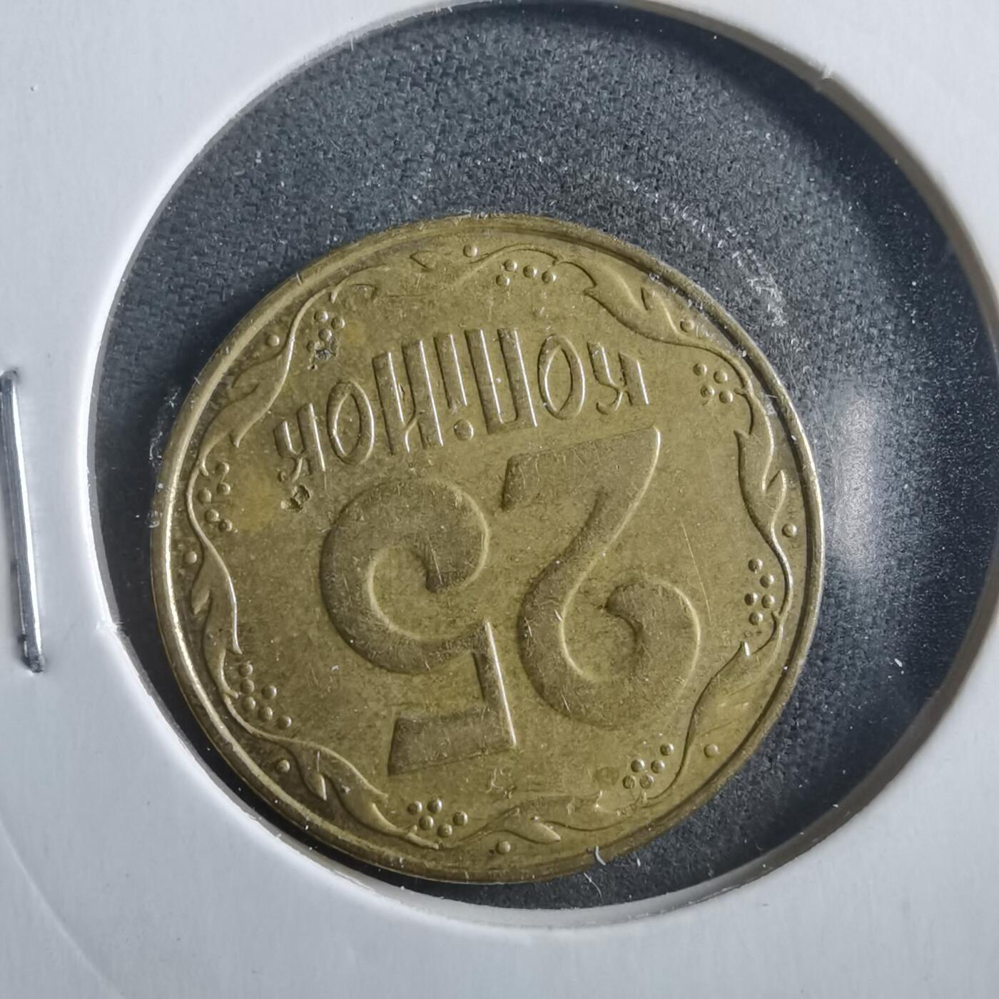 沼泽如烟--第906场 乌克兰2008年25戈比