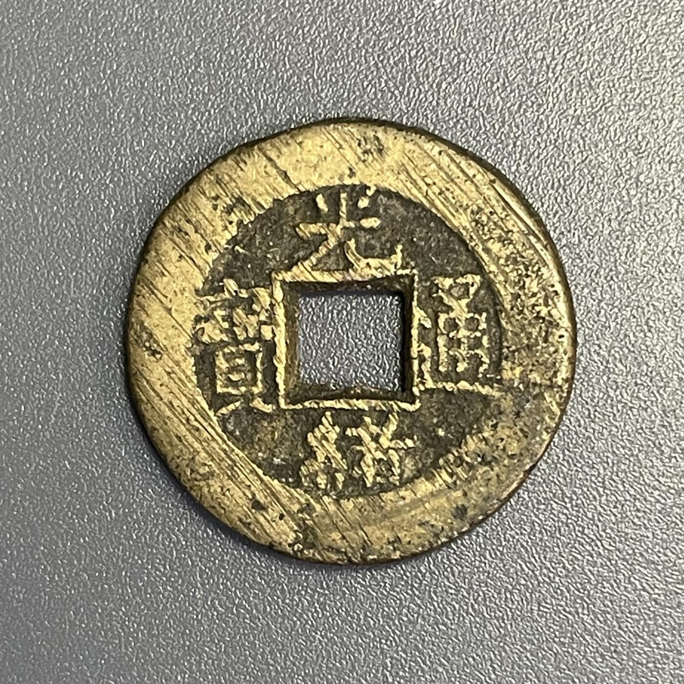 回流1115 光绪通宝背上星