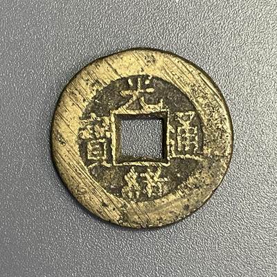 回流1115 - 光绪通宝背上星