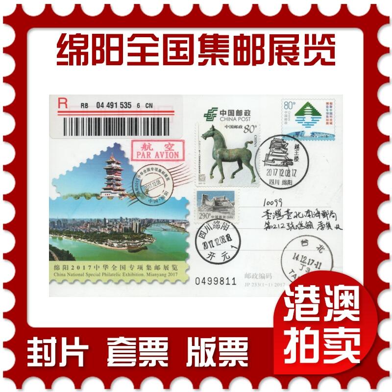 2025年11月22日19:30海外、大陆、澳门、香港邮政精品首日实寄封拍卖专场 2017中国《JP233绵阳中华全国专项集邮展览》邮资片首日实寄封