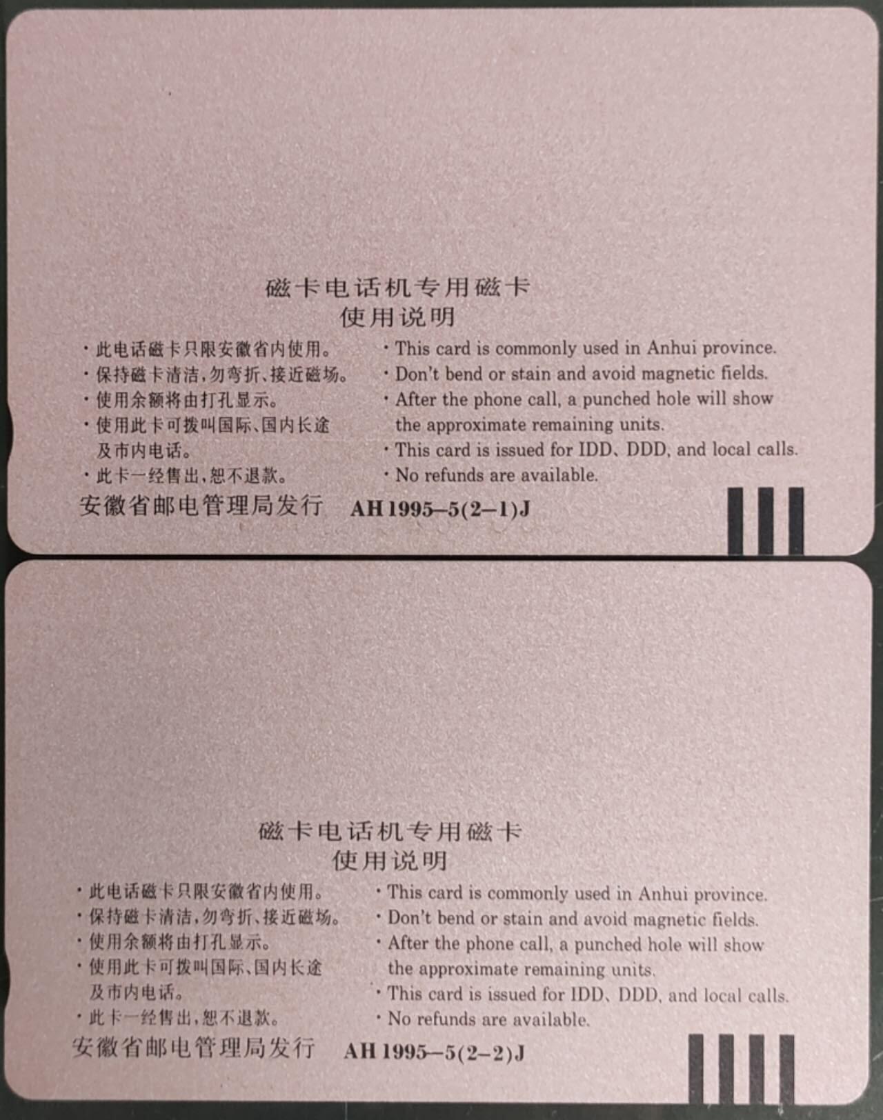 公藏第58期裸卡拍卖 安徽田村卡【铜陵长江大桥】2全品相钢印码见描述。