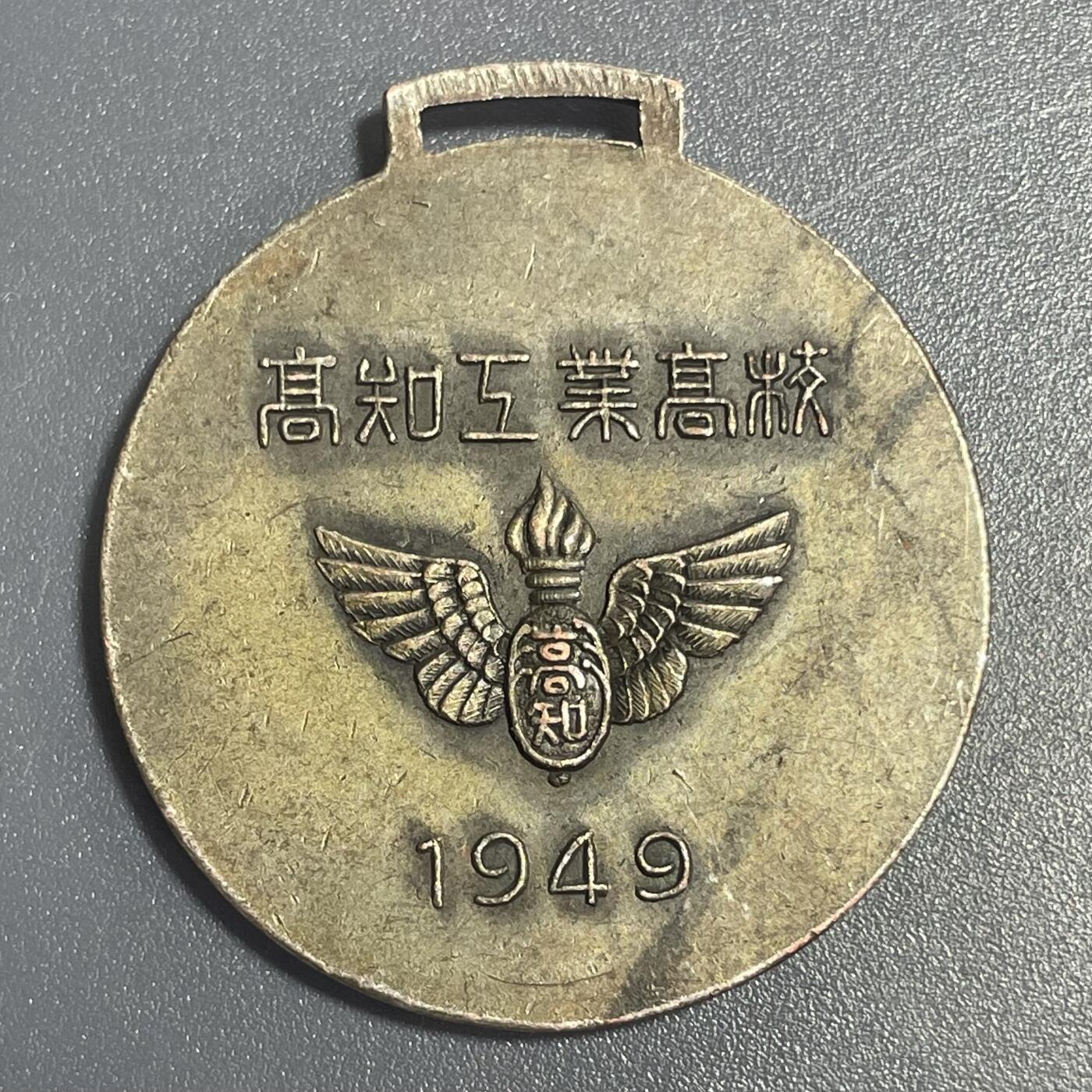 回流1115 日本1949年高知工业高校纪念章