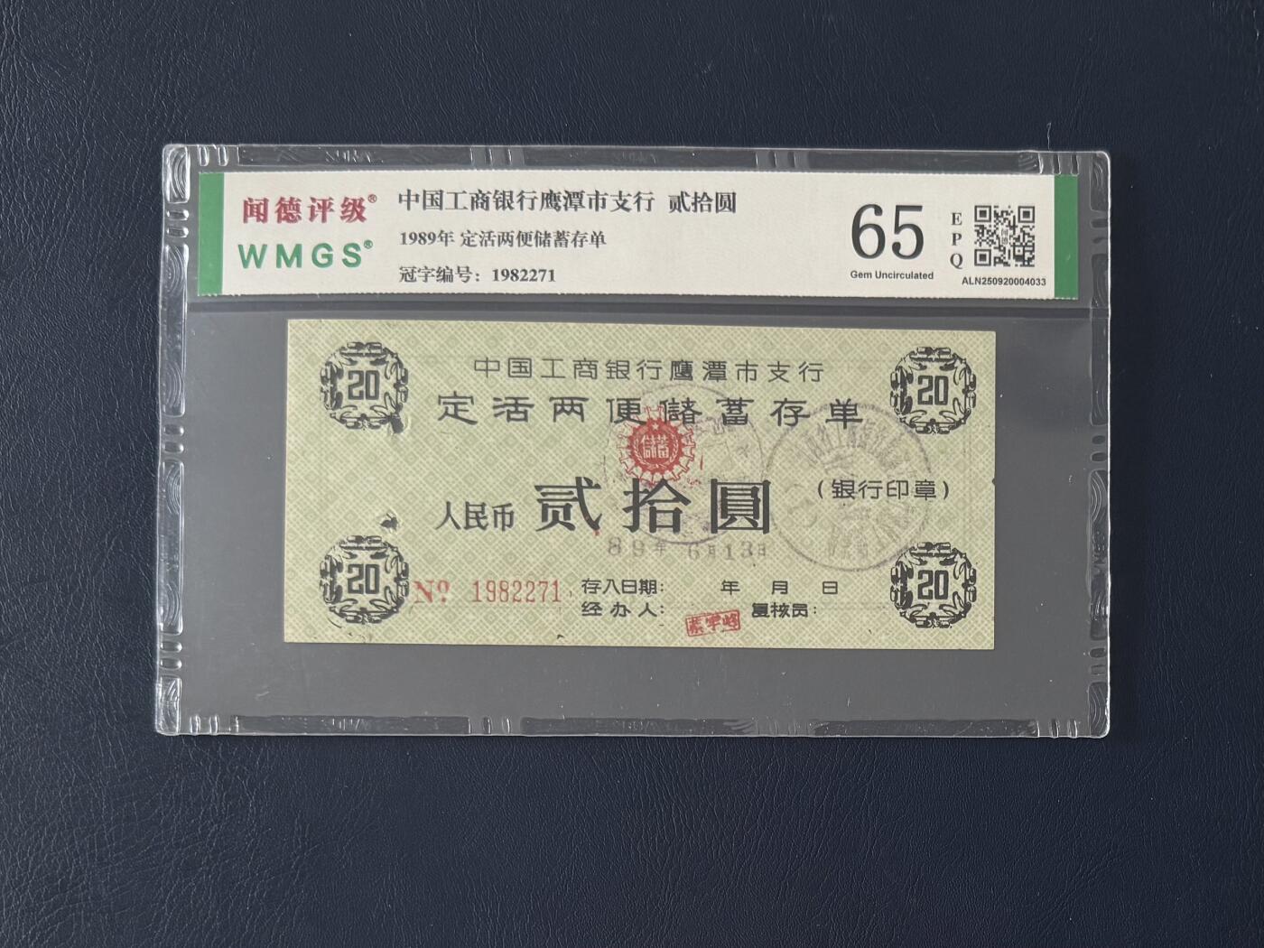 闻德评级金融票证限时拍，全场包邮0佣金，第14期 1989年中国工商银行鹰潭市支行储蓄存单贰拾圆，闻德65E