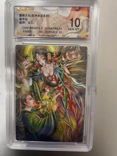 寸草不生拍卖 第十四期  - 墨婉文化(乾坤未定系列)画中仙画师:太乙 10分