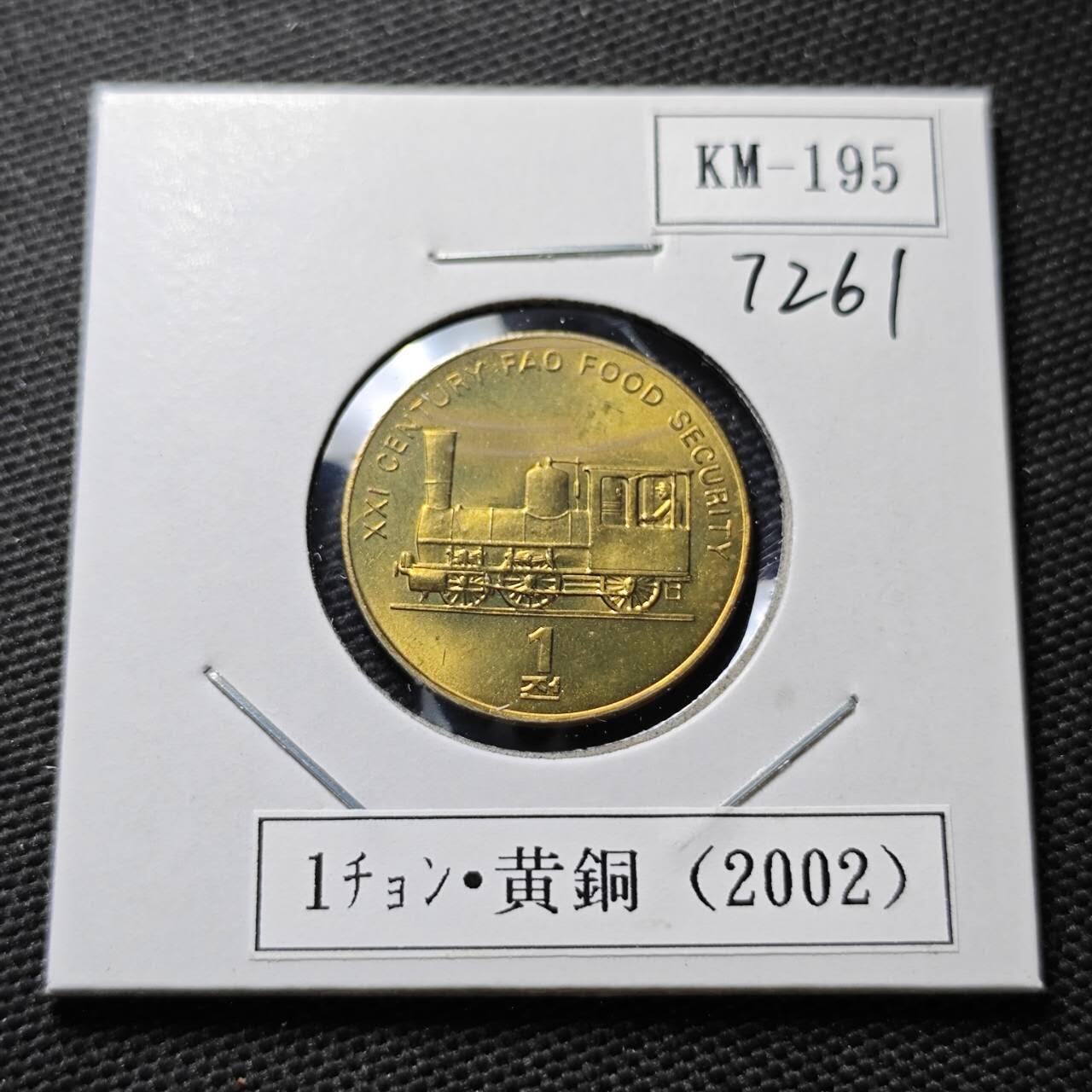 KK钱币收藏小铺  第372场  2月预留时间 周末发货     2002朝鲜1元纪念币 交通工具 好品