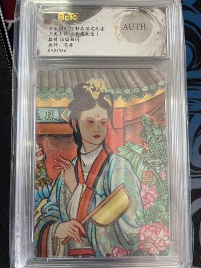 寸草不生拍卖 第十四期  - 玄卡阁BCTC联名限定礼盒五虎上将(收藏礼盒)貂蝉 限编粗闪画师:冯涛042/066