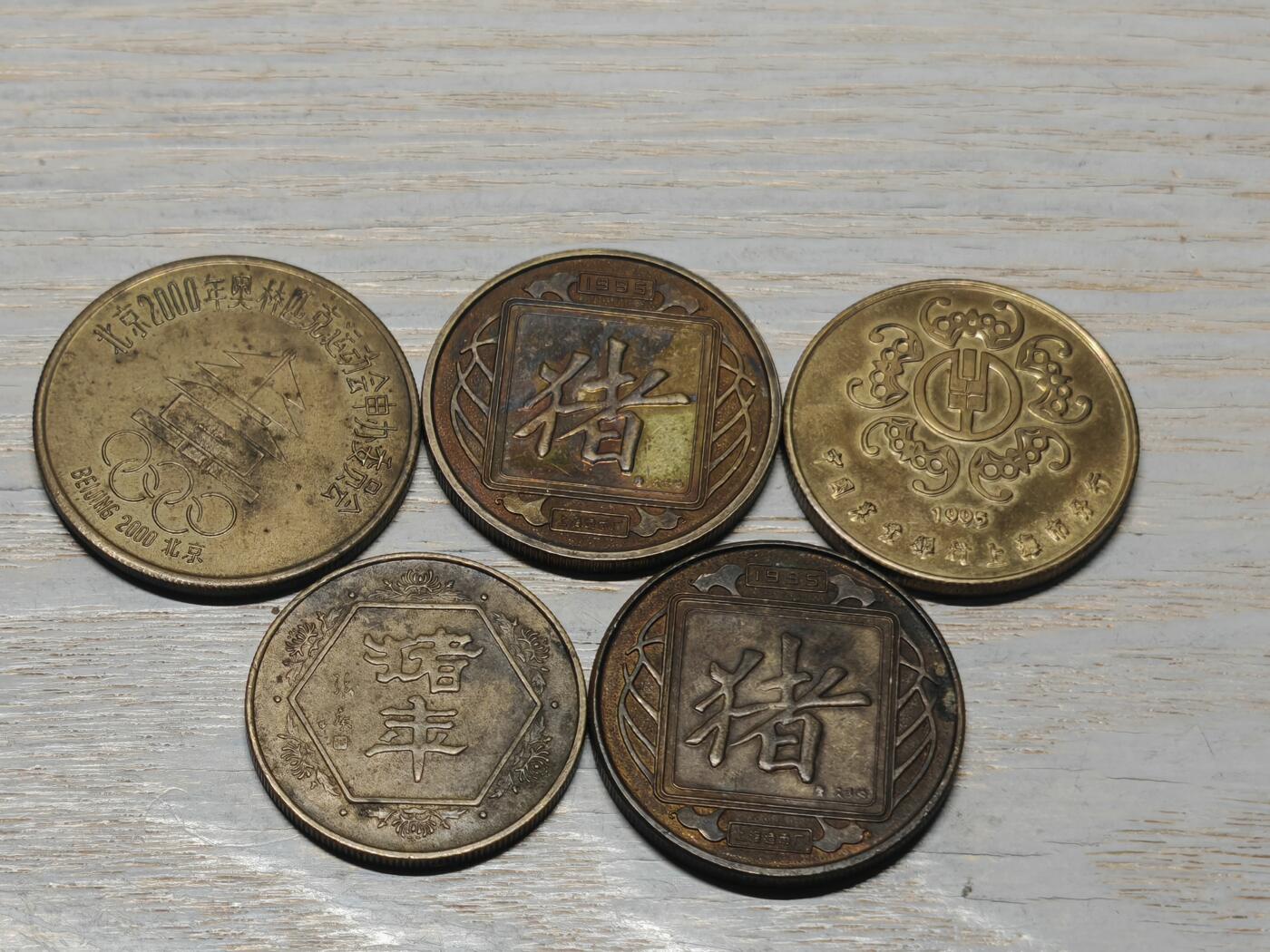 1995年 猪年 各类纪念铜章5枚，有一枚带点彩