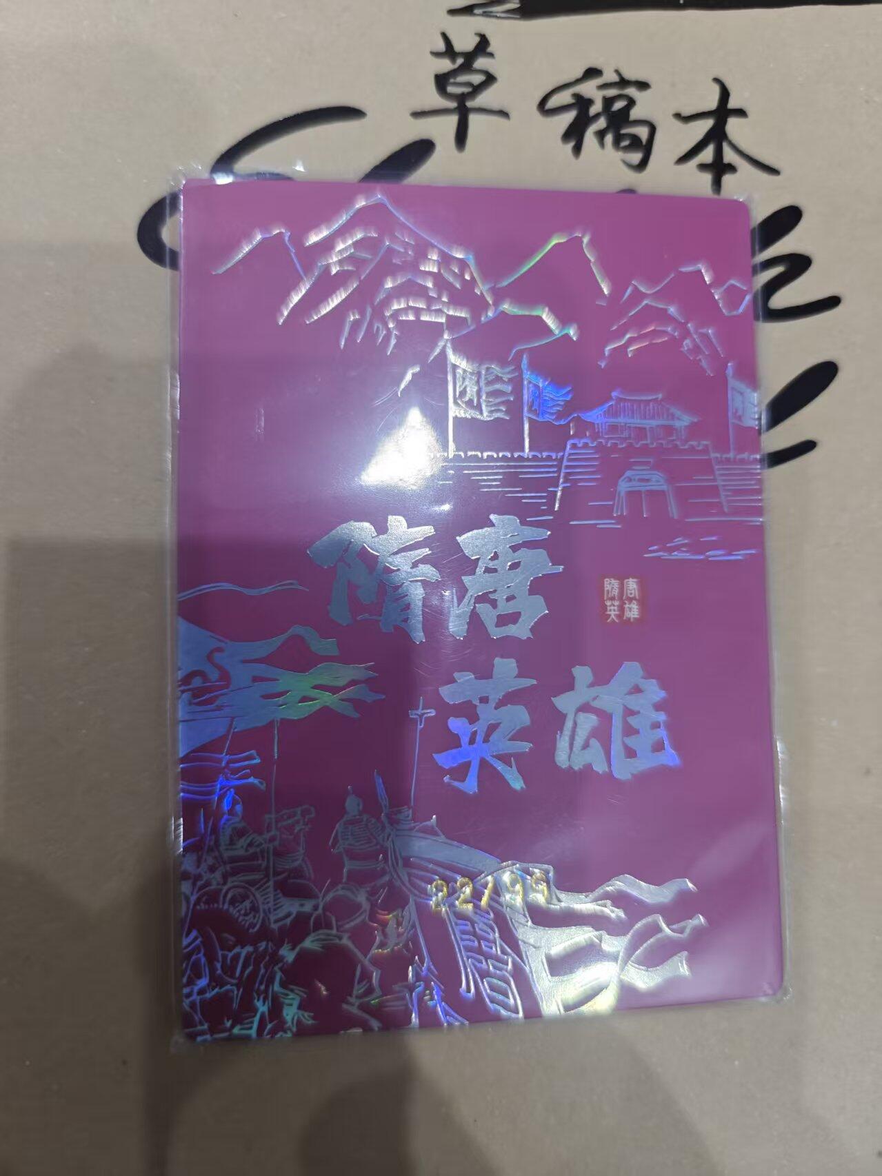 寸草不生拍卖 第十四期  隋唐英雄 窦线娘  22/99