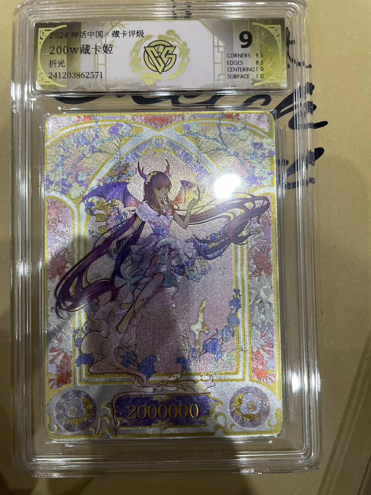 寸草不生拍卖 第十四期  神话中国x藏卡评级200w藏卡姬折光