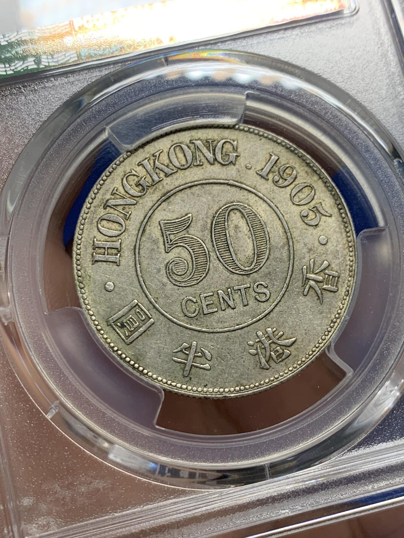 《竞宝斋》第438场 周日，周一，周二 3场连拍 （全场包邮） PCGS AU58 香港1905年爱七半圆原味银币 120年老包浆 味道状态一流 值得收藏的状态