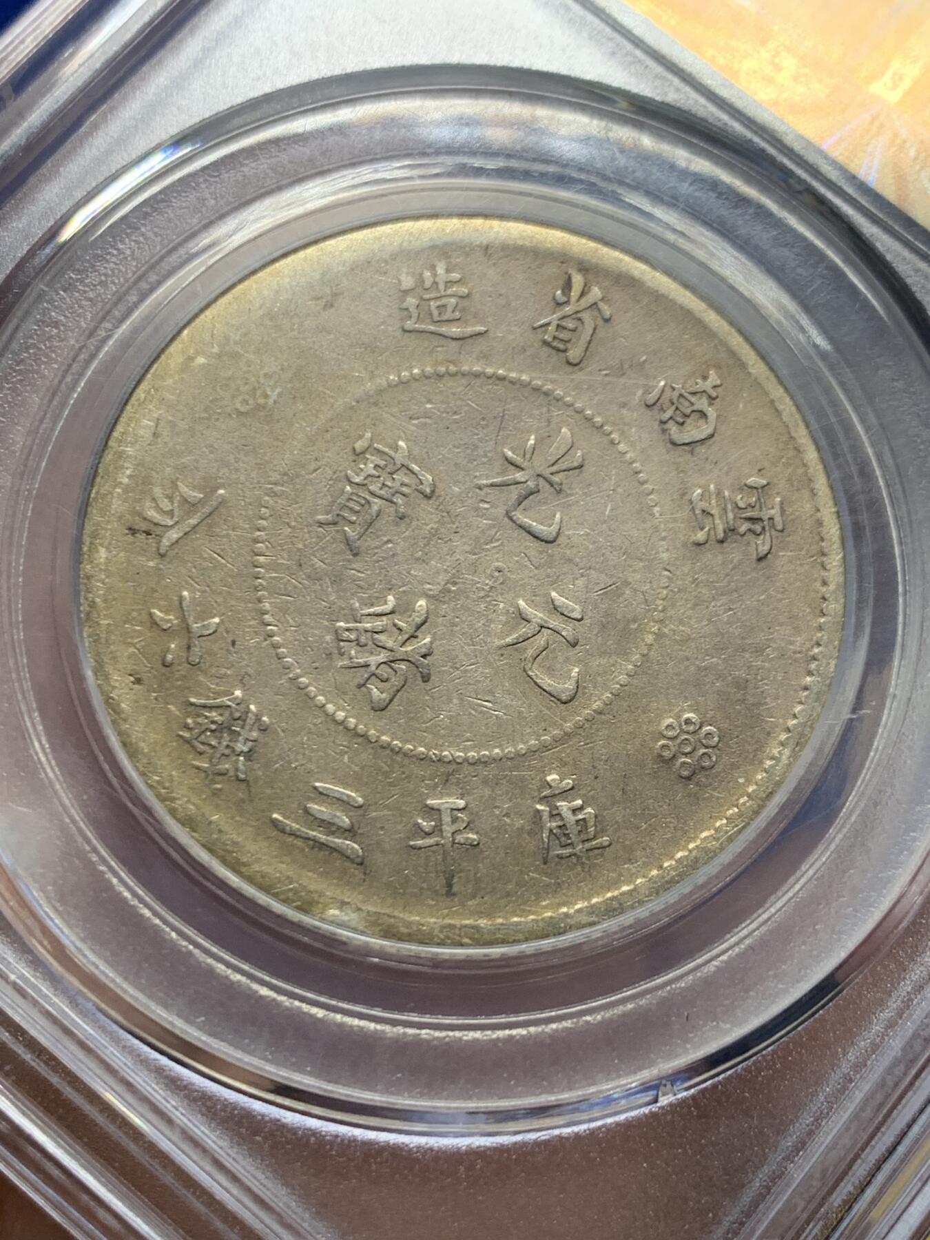 《竞宝斋》第438场 周日，周一，周二 3场连拍 （全场包邮） 公博 AU53 云南省造半圆 二回珠