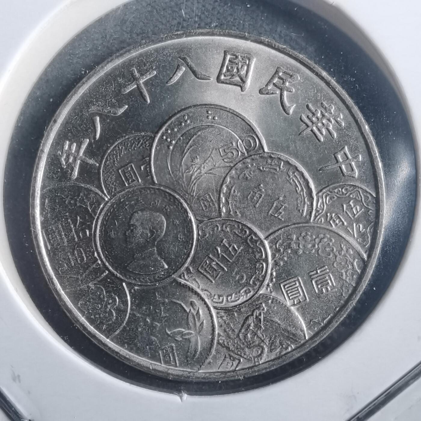 沼泽如烟--第904场 民国八十八年十元纪念币