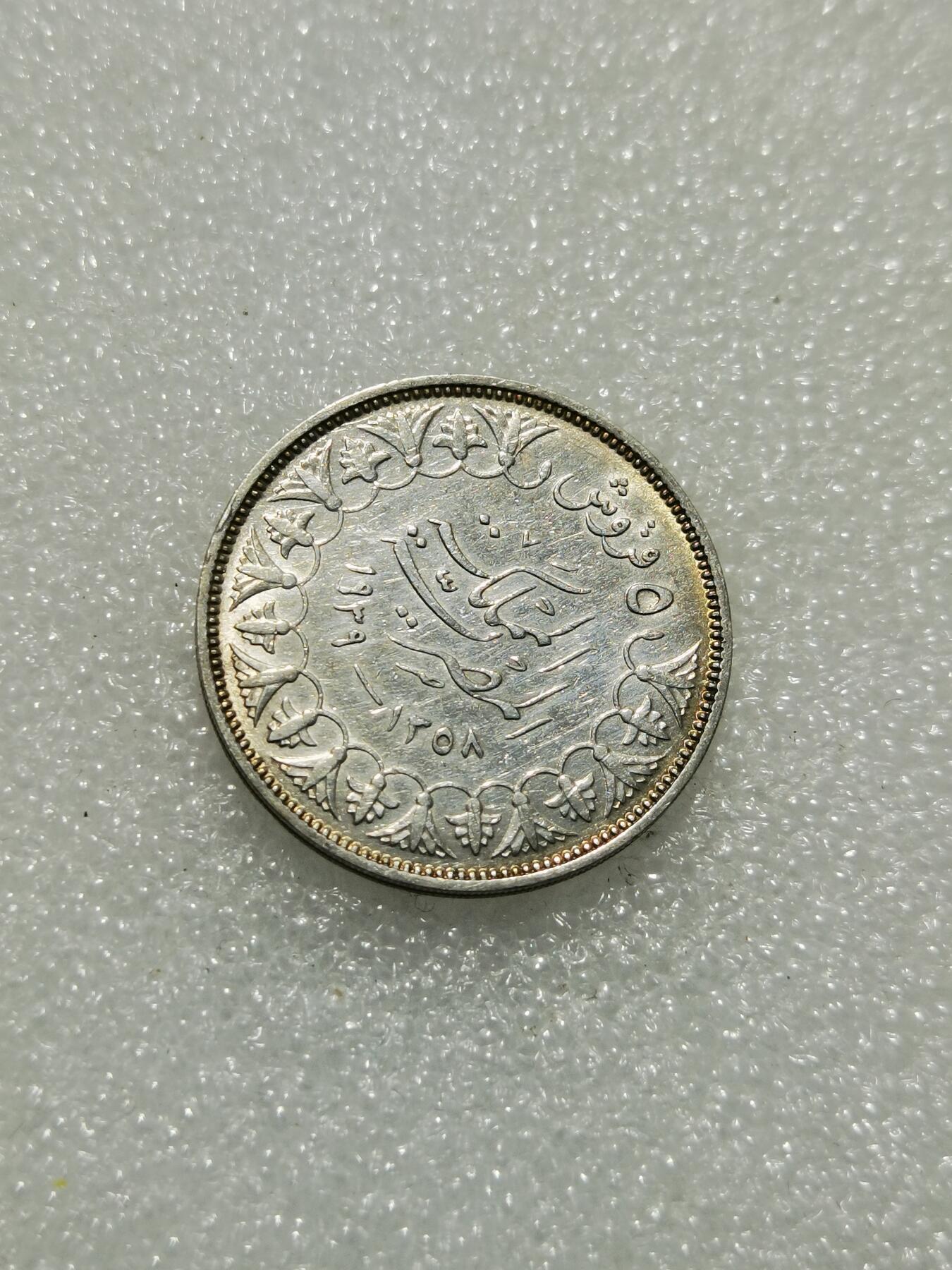 天下钱庄专场欢迎参拍 埃及1939法鲁克国王5皮阿斯特银币