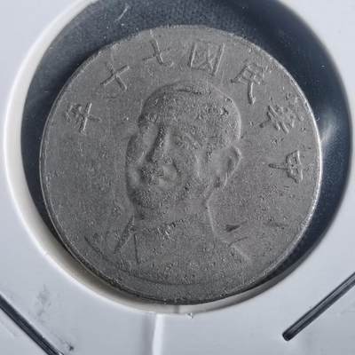 沼泽如烟--第904场 - 民国七十年十元