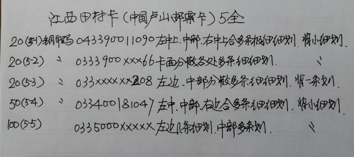 公藏第58期裸卡拍卖 江西田村卡【中国庐山风光西厢记邮票卡】5全品相钢印码见描述。