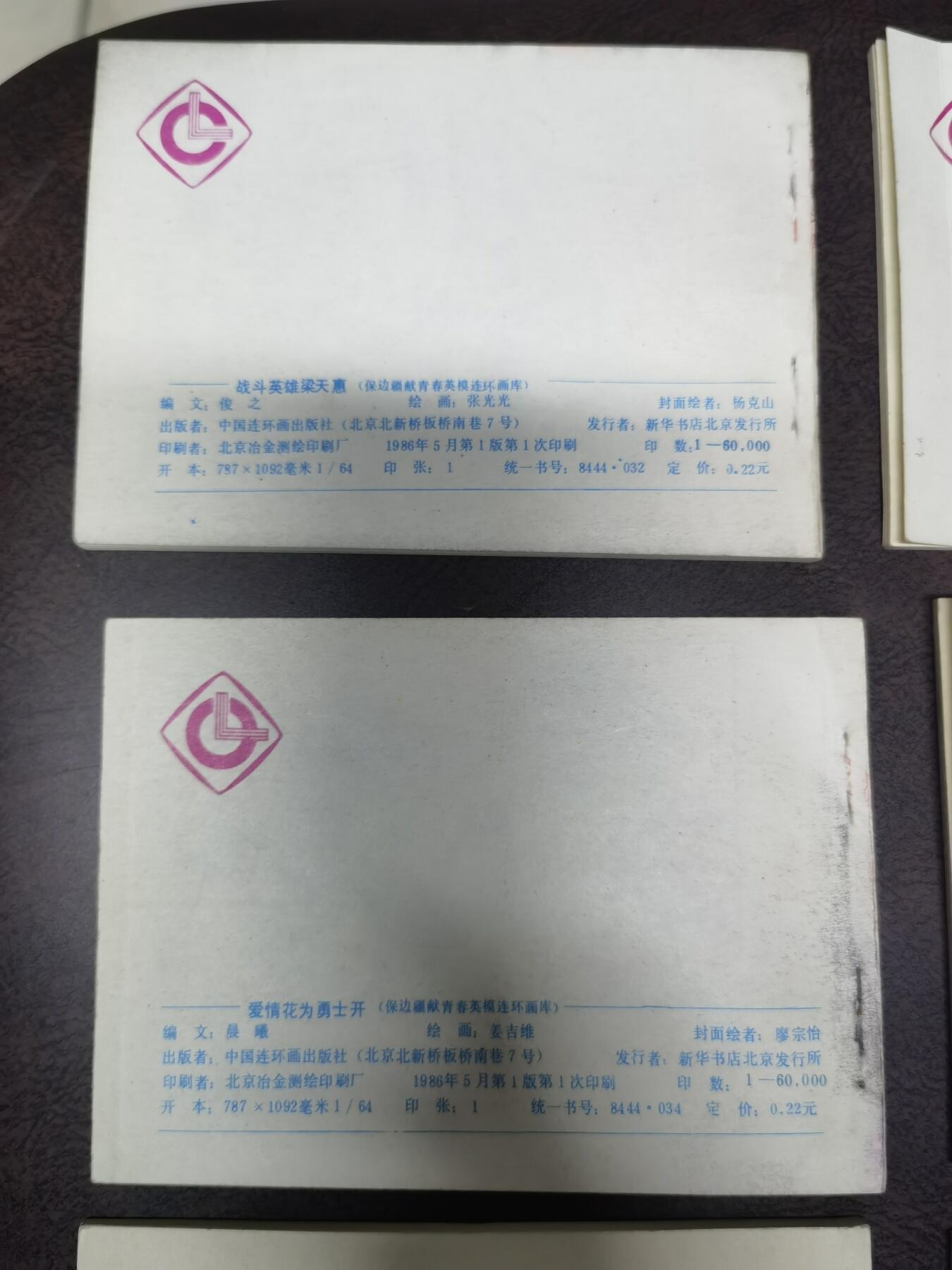 保边疆献青春英雄连环画库7本！品好！