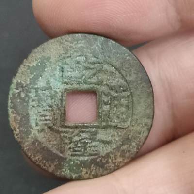 猩哥外币小铺➨【第202场】 - 乾隆通宝