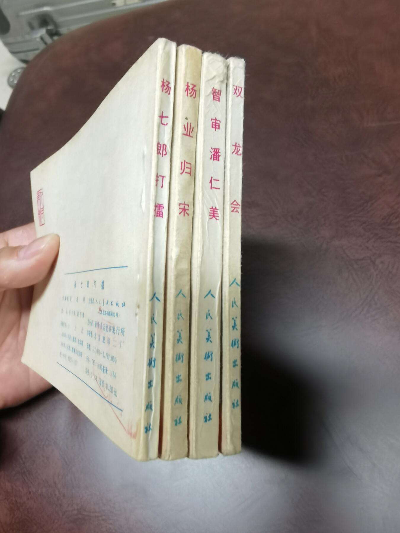 杨家将连环画4本一套