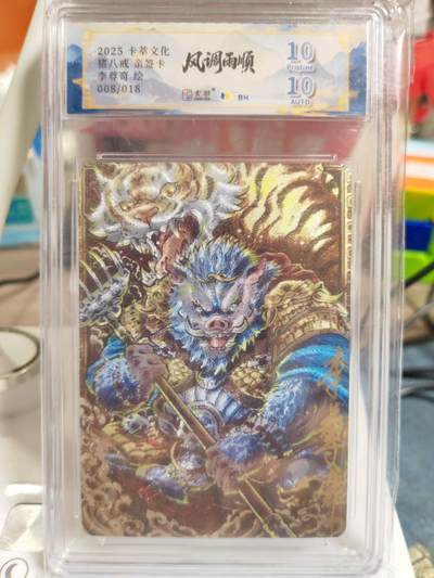 阳大大卡牌拍卖第83期（持续收拍品，周六晚上九点截拍，进群福利早知道） - 【亲签限编】卡萃文化 李尊奇 风调雨顺 猪八戒  限编08/18