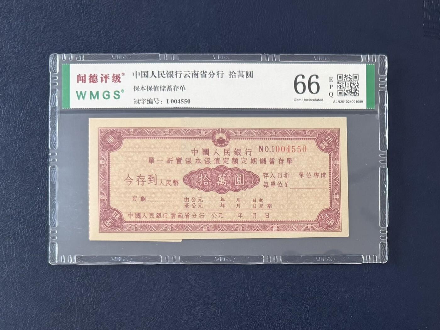 闻德评级金融票证限时拍，全场包邮0佣金，第13期 中国人民银行云南省分行储蓄存单拾万圆，闻德66E