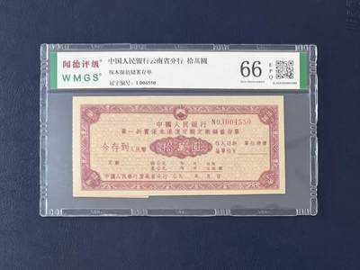 闻德评级金融票证限时拍，全场包邮0佣金，第13期 - 中国人民银行云南省分行储蓄存单拾万圆，闻德66E