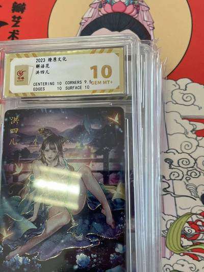 寸草不生拍卖 第十四期  - 2023 燎原文化
解语花洪四儿 10分