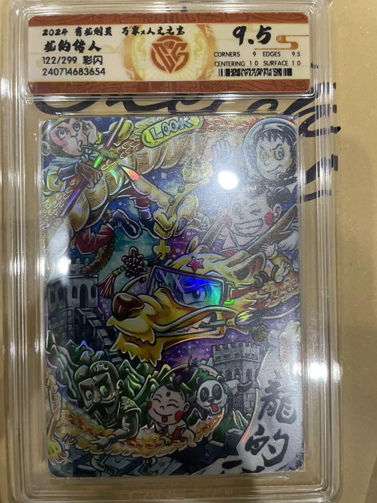 寸草不生拍卖 第十四期  2024 有龙刚翼 万享x人文之室龙的传人122/299 彩闪