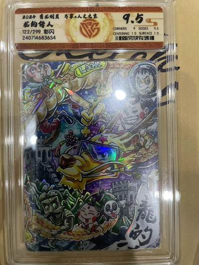 寸草不生拍卖 第十四期  - 2024 有龙刚翼 万享x人文之室龙的传人122/299 彩闪