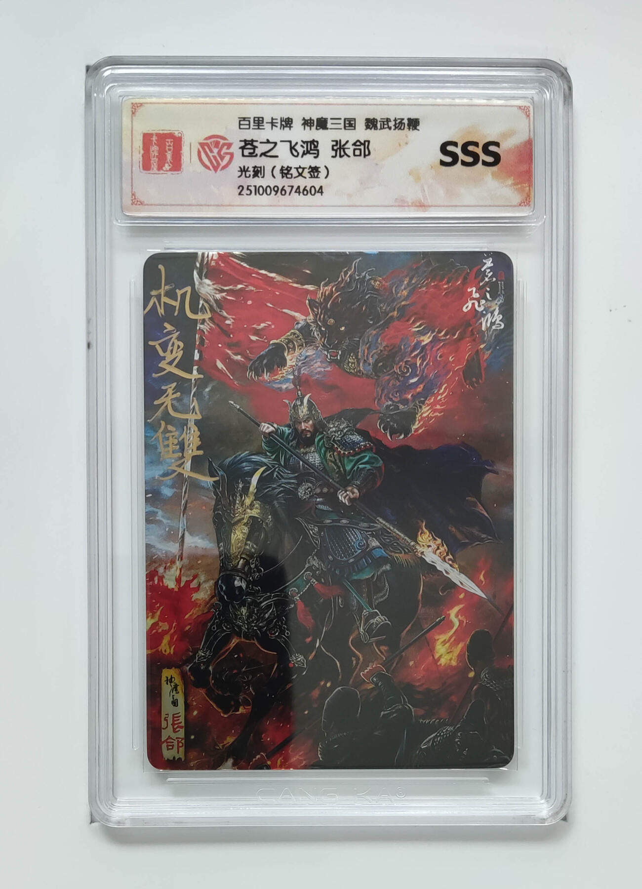 阳大大卡牌拍卖第83期（持续收拍品，周六晚上九点截拍，进群福利早知道） 【sss】百里卡牌 神魔三国 魏武扬鞭 张郃 苍之飞鸿 光刻 铭文签 604