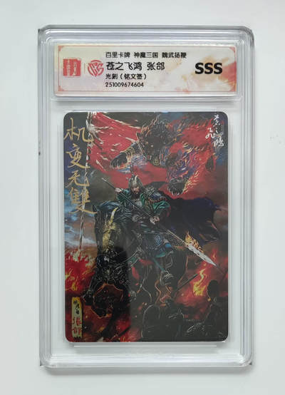 阳大大卡牌拍卖第83期（持续收拍品，周六晚上九点截拍，进群福利早知道） - 【sss】百里卡牌 神魔三国 魏武扬鞭 张郃 苍之飞鸿 光刻 铭文签 604