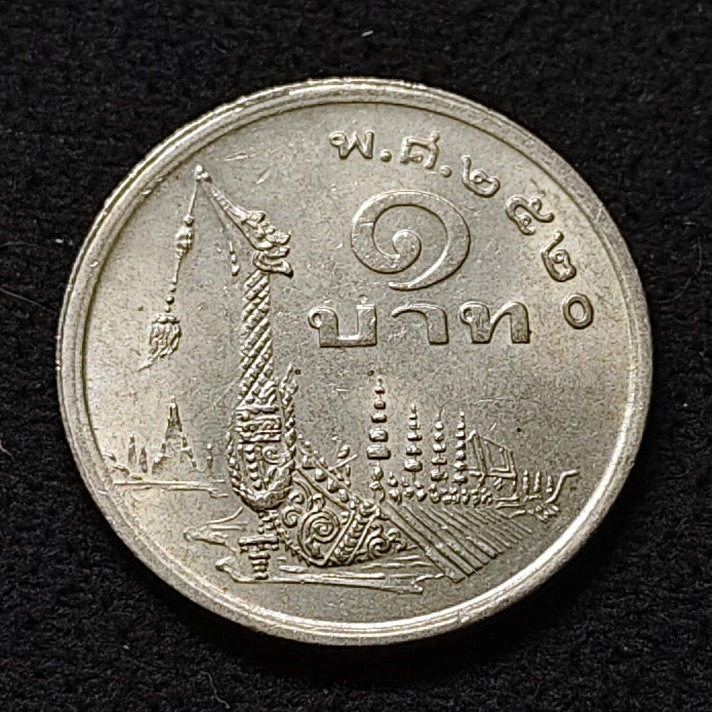 【全场包邮】纯粹捡漏拍478场（免费代拍第15场） 泰国1977年（2520）龙舟1铢