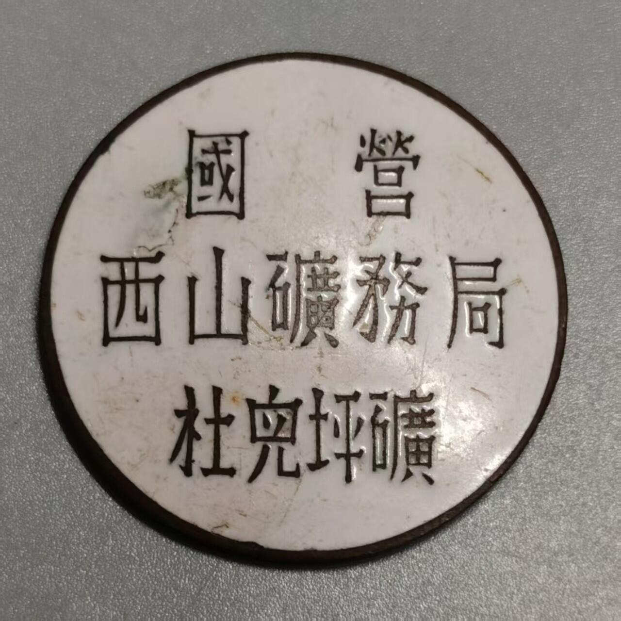 七河·世界钱币杂件水晶矿标小拍（总第28期）