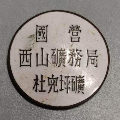 七河·世界钱币杂件水晶矿标小拍（总第28期） - 藏家出品 X593 国营西山矿务局杜儿坪矿证章 本件拍品由合作藏家负责邮寄