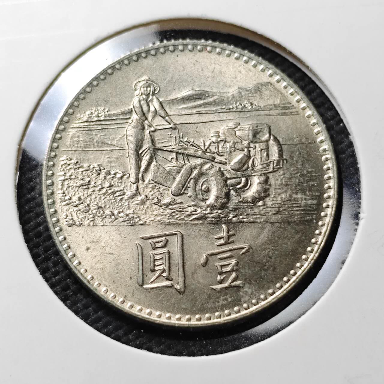 KK钱币收藏小铺  第371场  2月预留时间 周末发货  中国台湾省农粮纪念币1元 好品