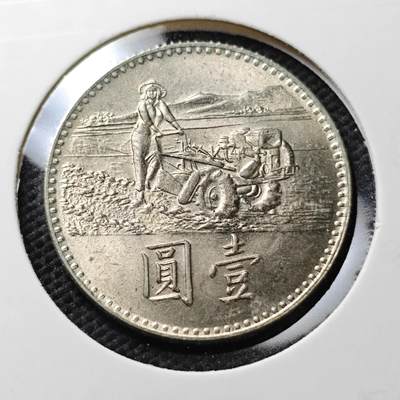 KK钱币收藏小铺  第371场  2月预留时间 周末发货 -  中国台湾省农粮纪念币1元 好品