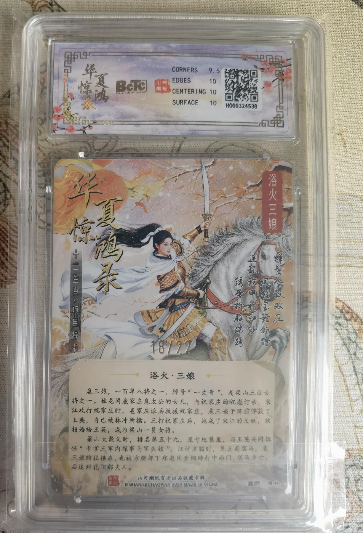 奇趣收藏卡牌拍卖第25场 【评级卡】山河潮玩 华夏惊鸿录 十二生肖特卡 折光粗闪  浴火三娘   编号18/22  保粹10GEMMINT+