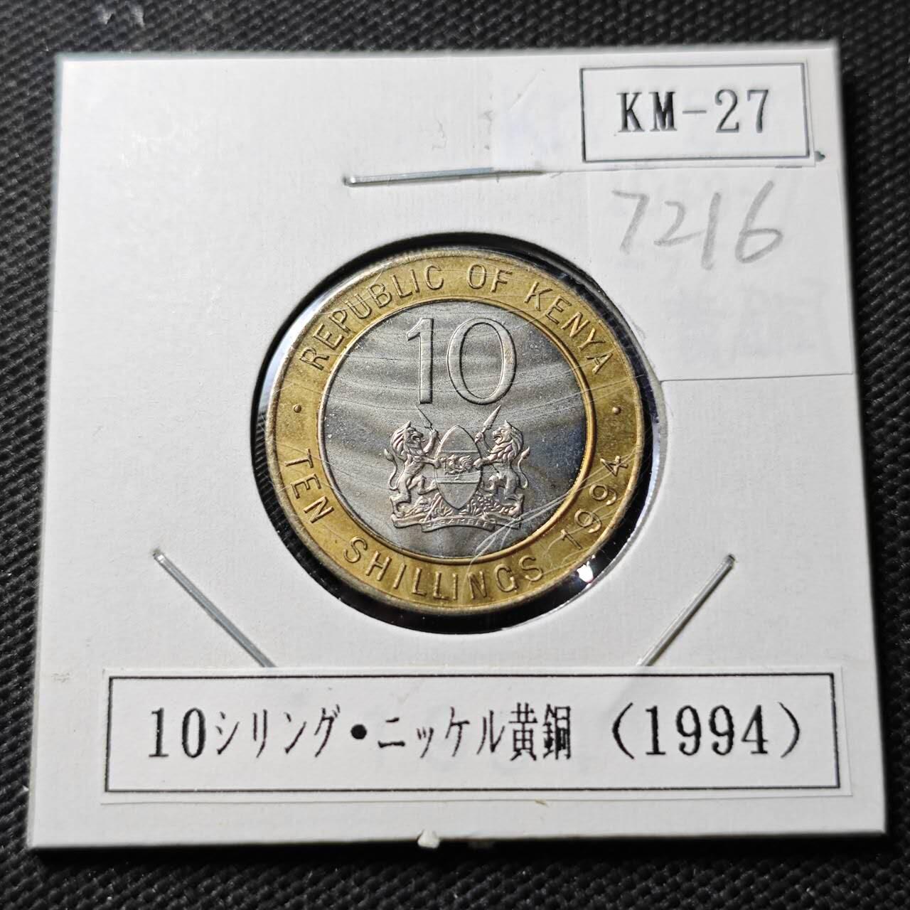 KK钱币收藏小铺  第372场  2月预留时间 周末发货  1994肯尼亚10先令 好品