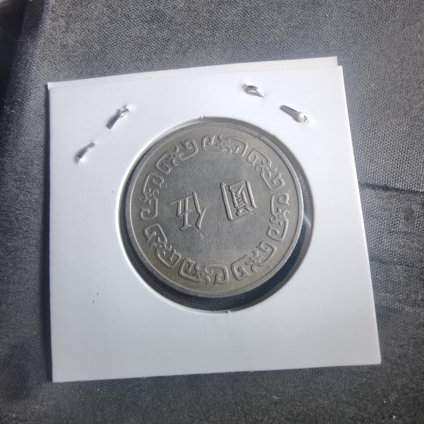 沼泽如烟--第904场 民国六十三年五元