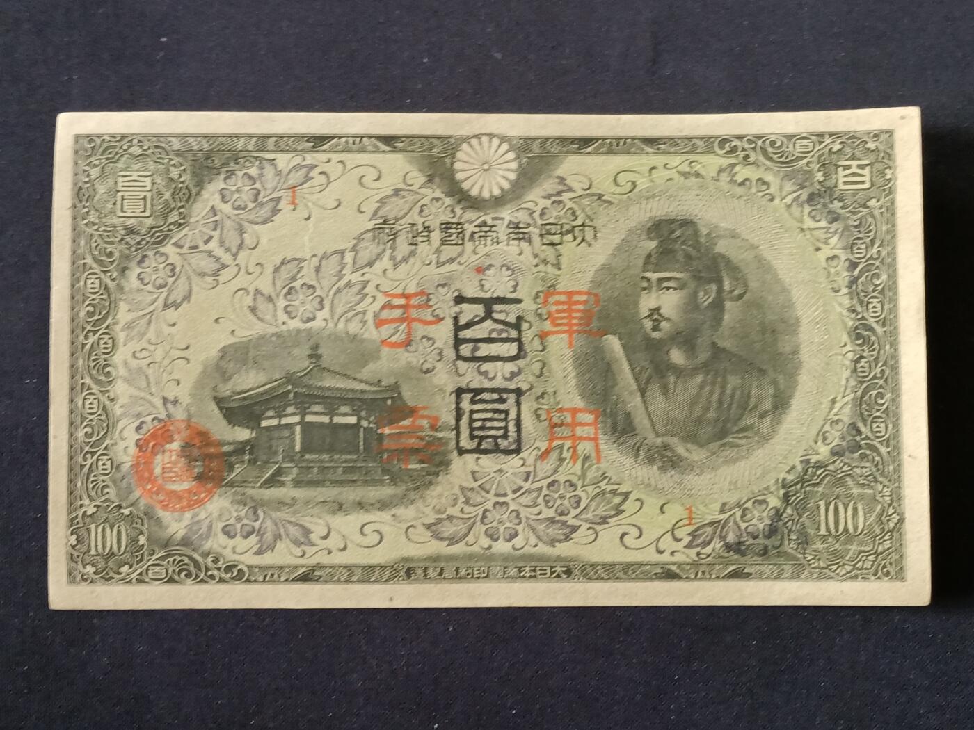 【游宝拍卖】乙巳蛇年87期 佣金1+6% 日本-百圆【战时军用手票 近新品相AU】