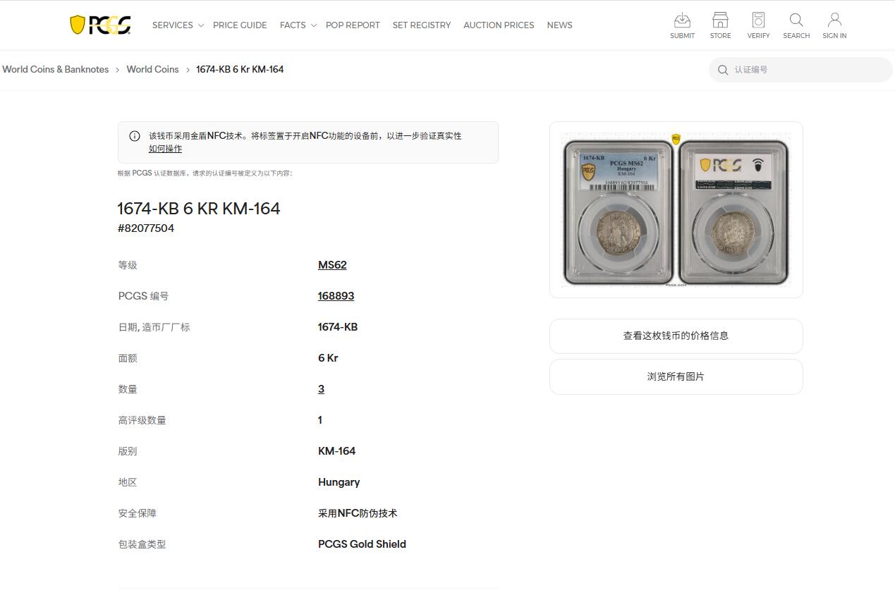 《竞宝斋》第438场 周日，周一，周二 3场连拍 （全场包邮） PCGS MS62 神圣罗马帝国1674年利奥波德皇帝6克鲁泽银币 亚军分，更高分仅1枚，少见原光好品相，发丝细节打制清楚