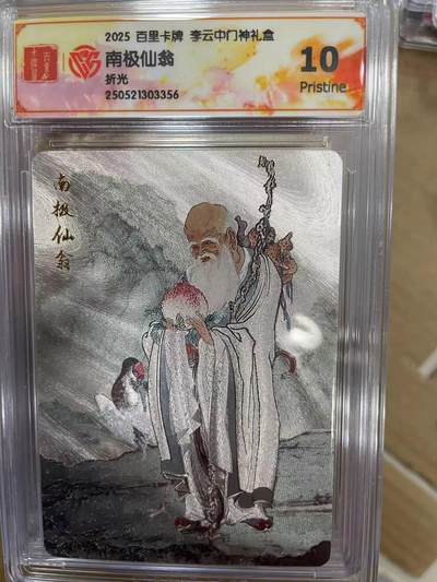 寸草不生拍卖 第十四期  - 2025 百里卡牌 李云中门神礼盒
南极仙翁折光