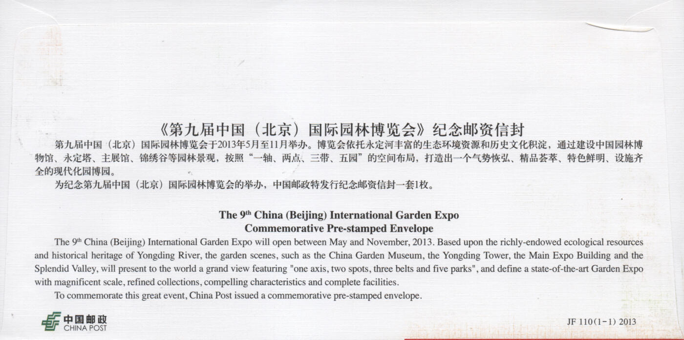 2025年11月22日19:30海外、大陆、澳门、香港邮政精品首日实寄封拍卖专场 2013中国《JF110第九届中国国际园林博览会》邮资封首日实寄封