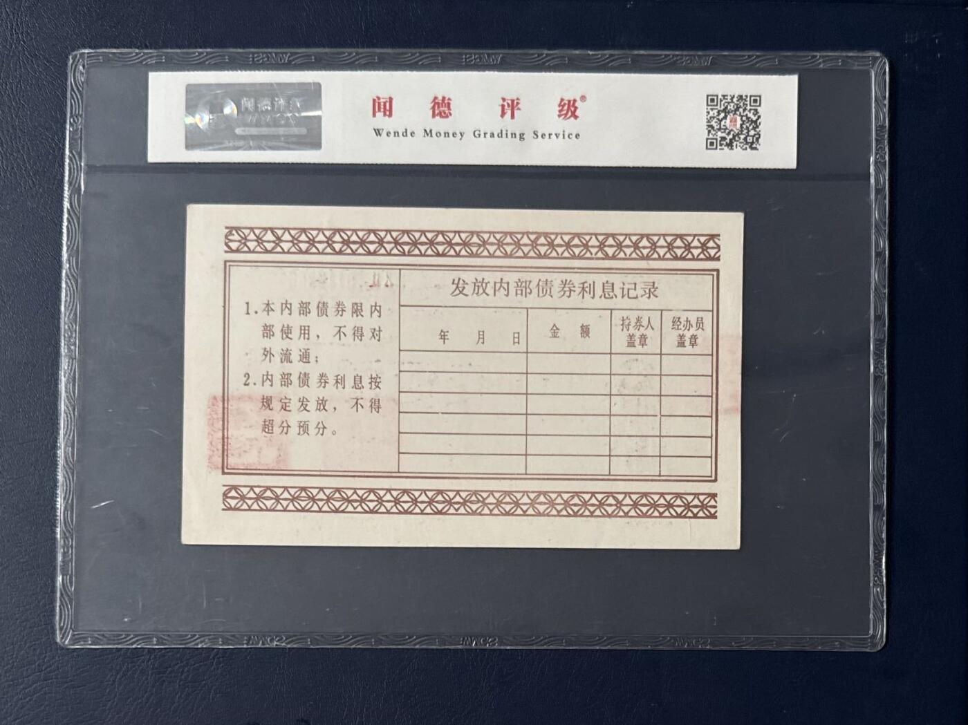 闻德评级金融票证限时拍，全场包邮0佣金，第15期 1990年中国人民银行哈尔滨市分行企业内部债券壹佰圆，闻德66E