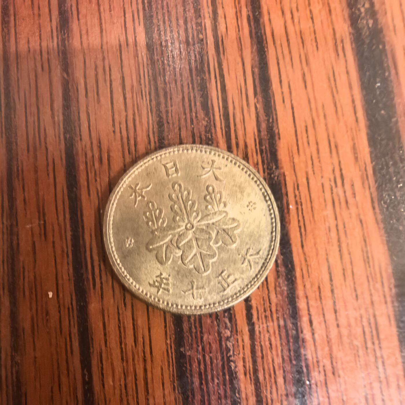 泡泡币外币第二十九场可代拍15038385335微信 小日本硬币。