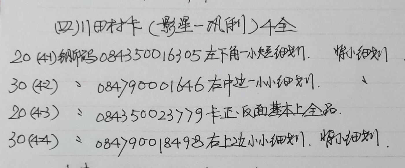 公藏第58期裸卡拍卖 四川田村卡【影星--巩俐】4全品相钢印码见描述。