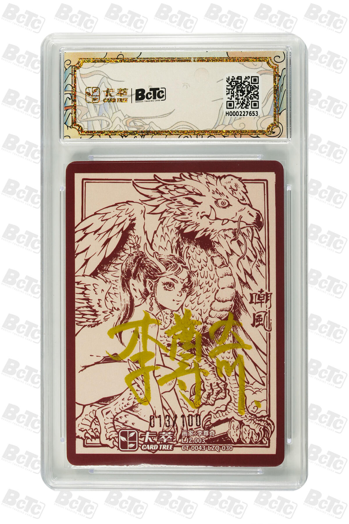 阳大大卡牌拍卖第83期（持续收拍品，周六晚上九点截拍，进群福利早知道） 【亲签】九龙奇谭之龙九子 李尊奇 嘲风 亲签限编013/100