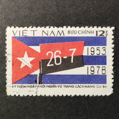 ↓君缘收藏655期☞钱币邮品↓无佣金、可寄存、满30元包邮  - 越南邮票，1978年古巴革命25周年·国旗邮票