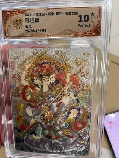 寸草不生拍卖 第十四期  - 【爆金】2025 人文之宝x万享 哪吒·灵珠觉醒陈岱青折光