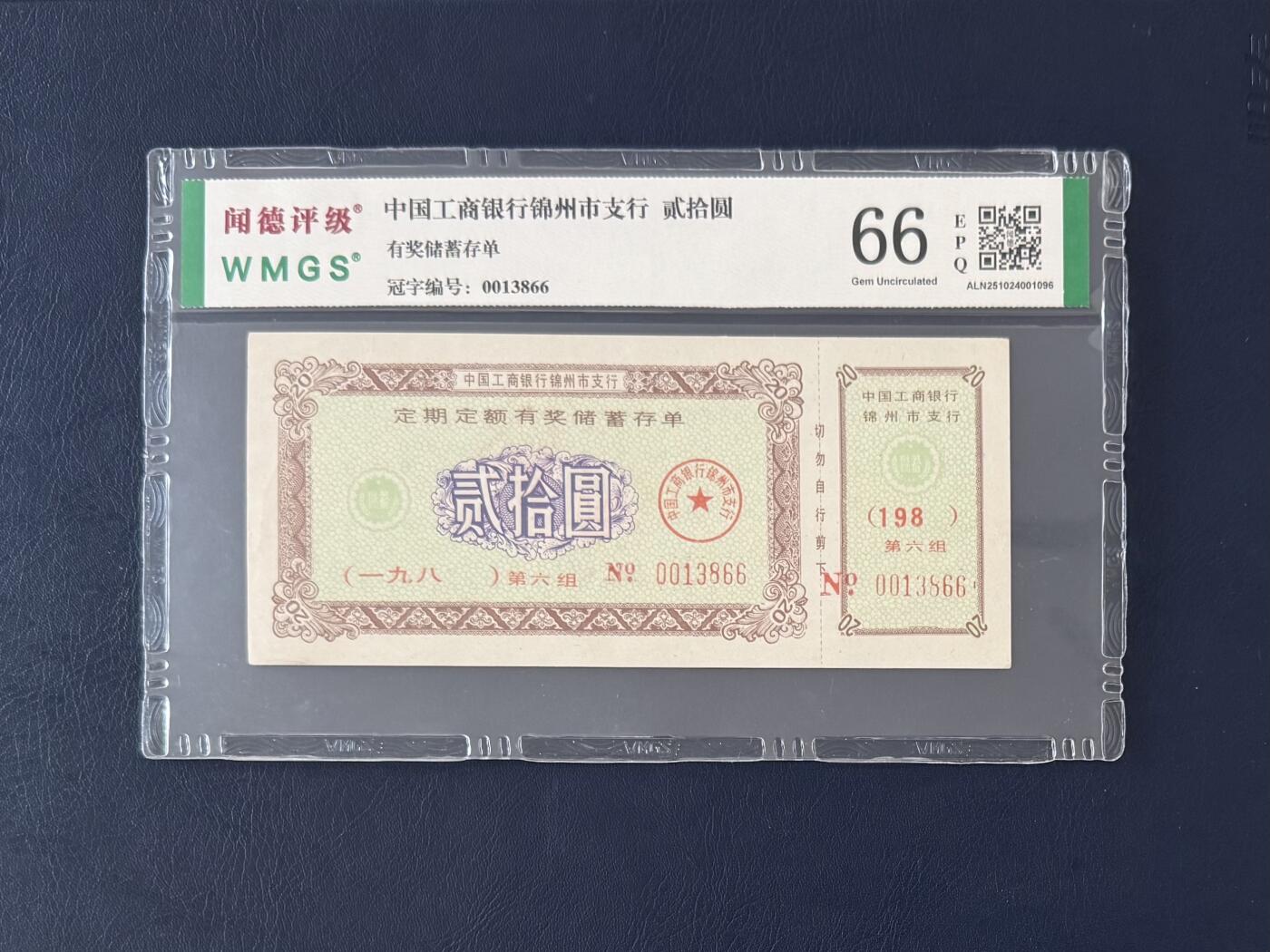 闻德评级金融票证限时拍，全场包邮0佣金，第12期 中国工商银行锦州市支行储蓄存单贰拾圆，闻德66E