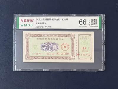 闻德评级金融票证限时拍，全场包邮0佣金，第12期 - 中国工商银行锦州市支行储蓄存单贰拾圆，闻德66E